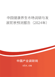 中國健康養生市場調研與發展前景預測報告（2024年）