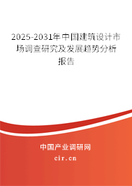 2025-2031年中國建筑設(shè)計市場調(diào)查研究及發(fā)展趨勢分析報告
