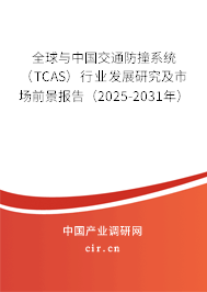 全球與中國交通防撞系統（TCAS）行業發展研究及市場前景報告（2025-2031年）