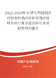 2022-2028年全球與中國酒店經(jīng)營者的酒店軟件和酒店管理系統(tǒng)行業(yè)深度調(diào)研與發(fā)展趨勢預(yù)測報告