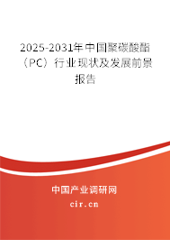 2025-2031年中國聚碳酸酯（PC）行業現狀及發展前景報告