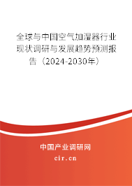 全球與中國空氣加濕器行業現狀調研與發展趨勢預測報告（2024-2030年）