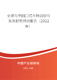 全球與中國口紅市場調研與發(fā)展趨勢預測報告（2022年）