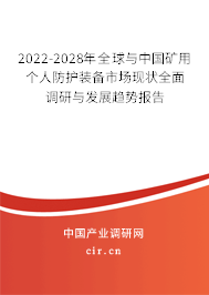 2022-2028年全球與中國礦用個人防護(hù)裝備市場現(xiàn)狀全面調(diào)研與發(fā)展趨勢報告