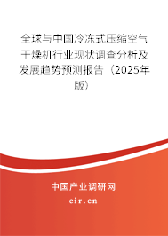 全球與中國冷凍式壓縮空氣干燥機行業現狀調查分析及發展趨勢預測報告（2024年版）