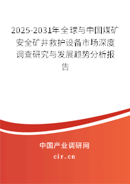 2025-2031年全球與中國煤礦安全礦井救護設備市場深度調查研究與發展趨勢分析報告