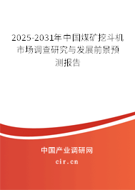 2025-2031年中國煤礦挖斗機市場調查研究與發展前景預測報告