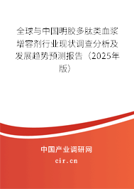 全球與中國明膠多肽類血漿增容劑行業現狀調查分析及發展趨勢預測報告（2025年版）