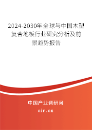 2024-2030年全球與中國木塑復合地板行業研究分析及前景趨勢報告