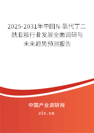 2025-2031年中國N-氯代丁二酰亞胺行業發展全面調研與未來趨勢預測報告