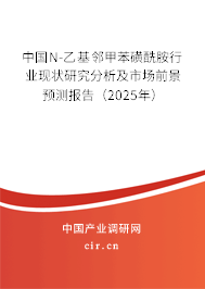 中國N-乙基鄰甲苯磺酰胺行業現狀研究分析及市場前景預測報告（2025年）