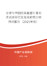全球與中國培美曲塞行業現狀調查研究及發展趨勢分析預測報告（2024年版）