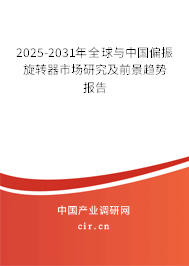 2025-2031年全球與中國偏振旋轉器市場研究及前景趨勢報告