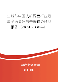 全球與中國人機界面行業發展全面調研與未來趨勢預測報告（2024-2030年）