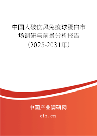 中國人破傷風(fēng)免疫球蛋白市場調(diào)研與前景分析報告（2025-2031年）
