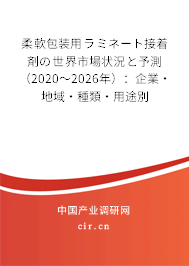柔軟包裝用ラミネート接著剤の世界市場狀況と予測（2020～2026年）：企業·地域·種類·用途別