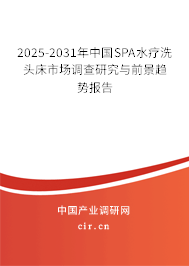 2025-2031年中國SPA水療洗頭床市場調查研究與前景趨勢報告