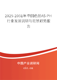 2025-2031年中國色酚AS-PH行業發展調研與前景趨勢報告