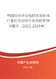 中國射頻評估板的收發信機行業現狀調研與發展趨勢預測報告（2022-2028年）