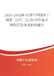 2025-2031年全球與中國(guó)腎上腺素（EPI）ELISA試劑盒市場(chǎng)研究及發(fā)展趨勢(shì)報(bào)告