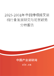 2025-2031年中國伸縮臂叉裝機行業發展研究與前景趨勢分析報告