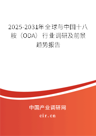 2025-2031年全球與中國十八胺（ODA）行業調研及前景趨勢報告