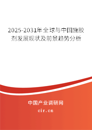 2025-2031年全球與中國施膠劑發展現狀及前景趨勢分析