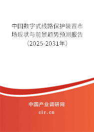 中國數字式線路保護裝置市場現狀與前景趨勢預測報告（2025-2031年）