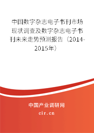 中國數字雜志電子書刊市場現狀調查及數字雜志電子書刊未來走勢預測報告（2014-2015年）