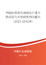 中國水解聚丙烯腈鹽行業市場調研與前景趨勢預測報告（2024-2030年）