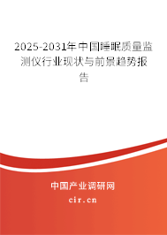 2025-2031年中國睡眠質量監(jiān)測儀行業(yè)現(xiàn)狀與前景趨勢報告