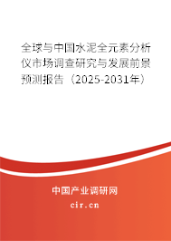 全球與中國(guó)水泥全元素分析儀市場(chǎng)調(diào)查研究與發(fā)展前景預(yù)測(cè)報(bào)告（2025-2031年）