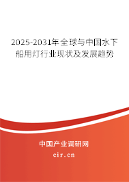 2025-2031年全球與中國(guó)水下船用燈行業(yè)現(xiàn)狀及發(fā)展趨勢(shì)