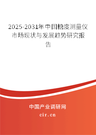 2025-2031年中國糖度測量儀市場現狀與發展趨勢研究報告