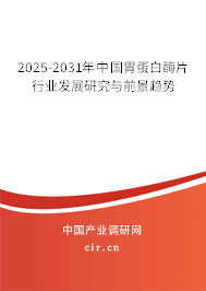 2025-2031年中國胃蛋白酶片行業(yè)發(fā)展研究與前景趨勢