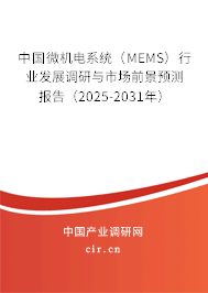 中國微機電系統（MEMS）行業發展調研與市場前景預測報告（2025-2031年）