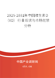 2025-2031年中國維生素D（VD）行業現狀與市場前景分析