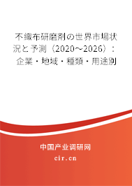 不織布研磨剤の世界市場狀況と予測（2020～2026）：企業·地域·種類·用途別