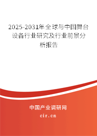 2025-2031年全球與中國舞臺設備行業研究及行業前景分析報告