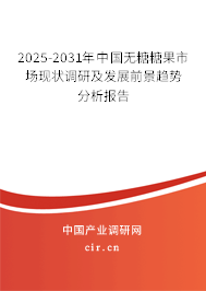 2025-2031年中國無糖糖果市場現狀調研及發展前景趨勢分析報告