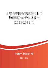 全球與中國香精制造行業市場調研及前景分析報告（2025-2031年）