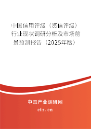 中國信用評級（資信評級）行業現狀調研分析及市場前景預測報告（2025年版）