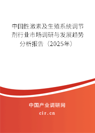 中國性激素及生殖系統調節劑行業市場調研與發展趨勢分析報告(2023年) 中國性激素及生殖系統調節劑行業市場調研與發展趨勢分析報告(2023年)