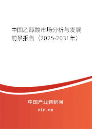 中國乙醇酸市場分析與發(fā)展前景報告（2024-2030年）