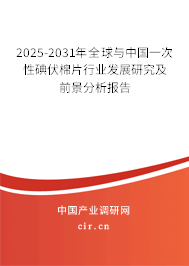 2025-2031年全球與中國一次性碘伏棉片行業發展研究及前景分析報告