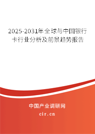 2025-2031年全球與中國銀行卡行業(yè)分析及前景趨勢報(bào)告