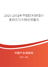 2025-2031年中國飲料制造行業(yè)研究與市場前景報告
