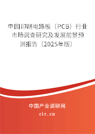 中國印制電路板（PCB）行業(yè)市場調(diào)查研究及發(fā)展前景預(yù)測報(bào)告（2025年版）