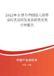 2022年全球與中國嬰兒按摩油現狀調研及發展趨勢走勢分析報告