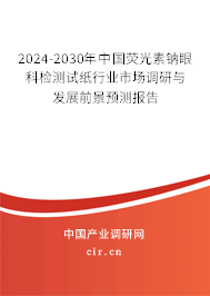 2024-2030年中國熒光素鈉眼科檢測(cè)試紙行業(yè)市場(chǎng)調(diào)研與發(fā)展前景預(yù)測(cè)報(bào)告